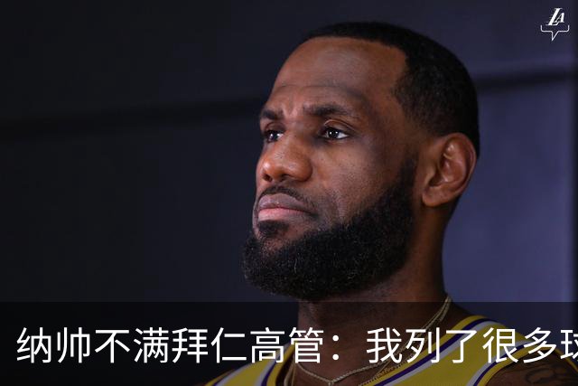 纳帅不满拜仁高管：我列了很多球员 一个也没引进