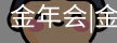 今年会